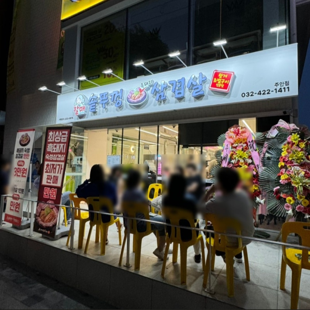 할매솥뚜껑삼겹살 주안점