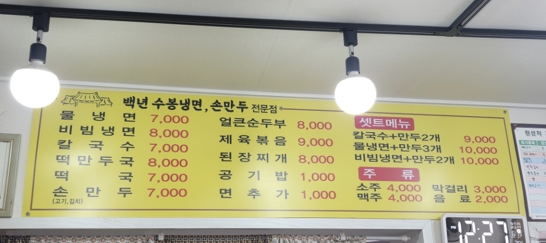 백년수봉냉면손만두