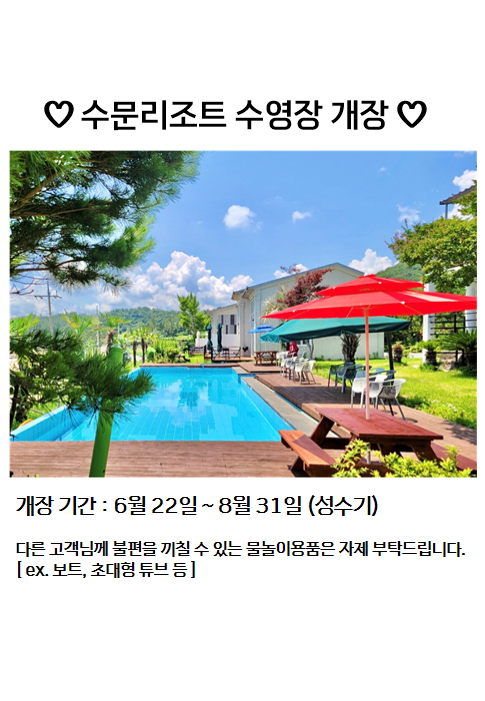 수문리조트