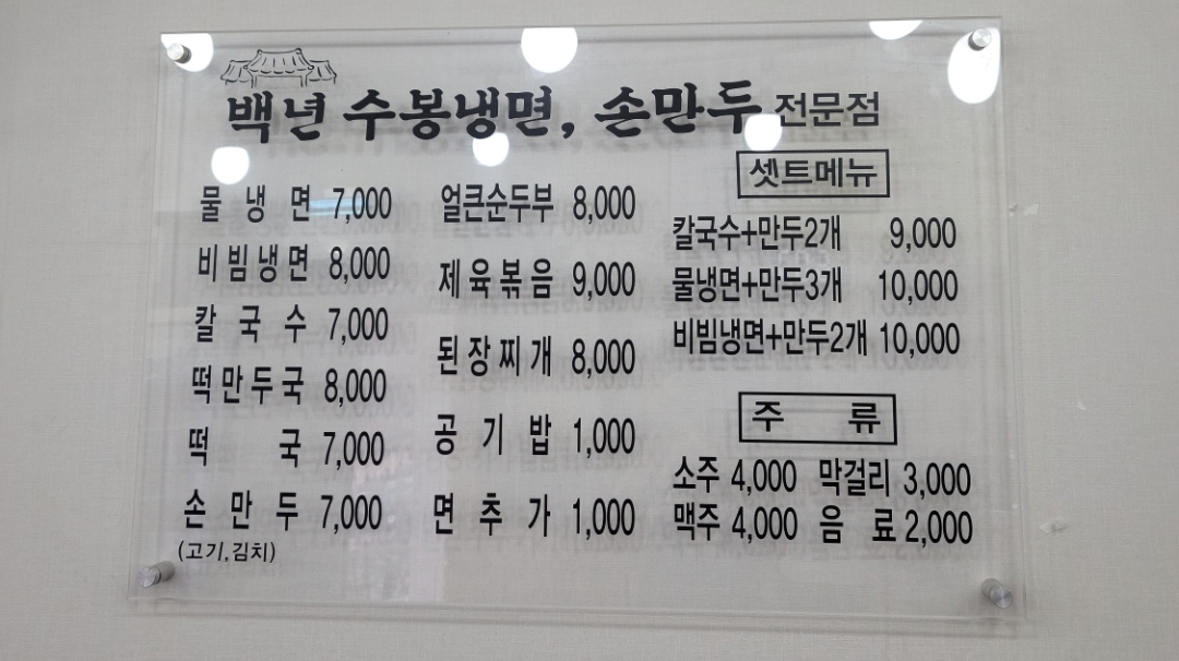 백년수봉냉면손만두