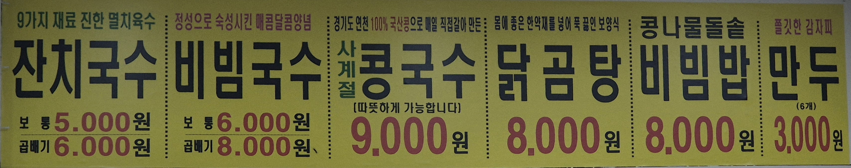 소문난옛날잔치국수