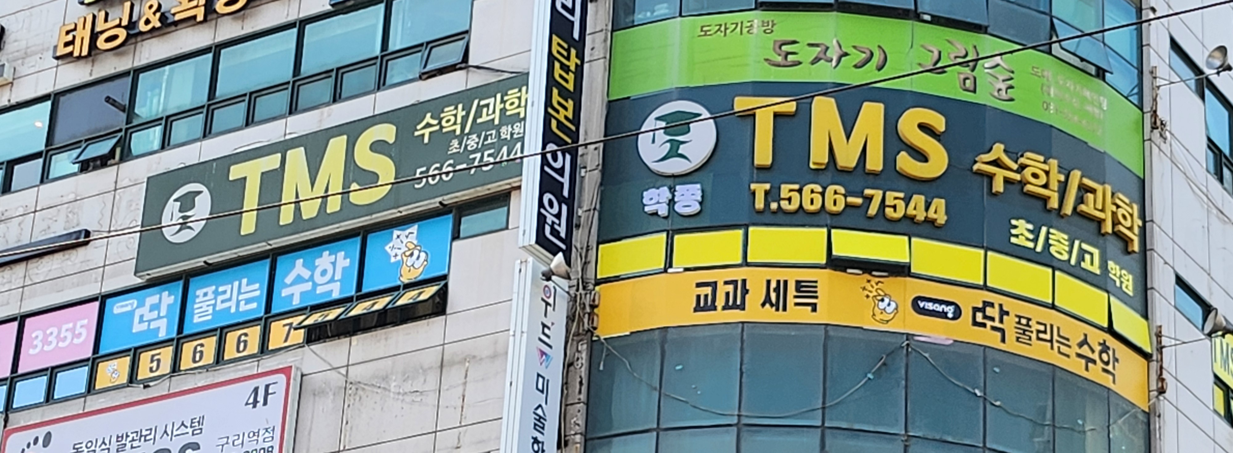 TMS수학과학학원