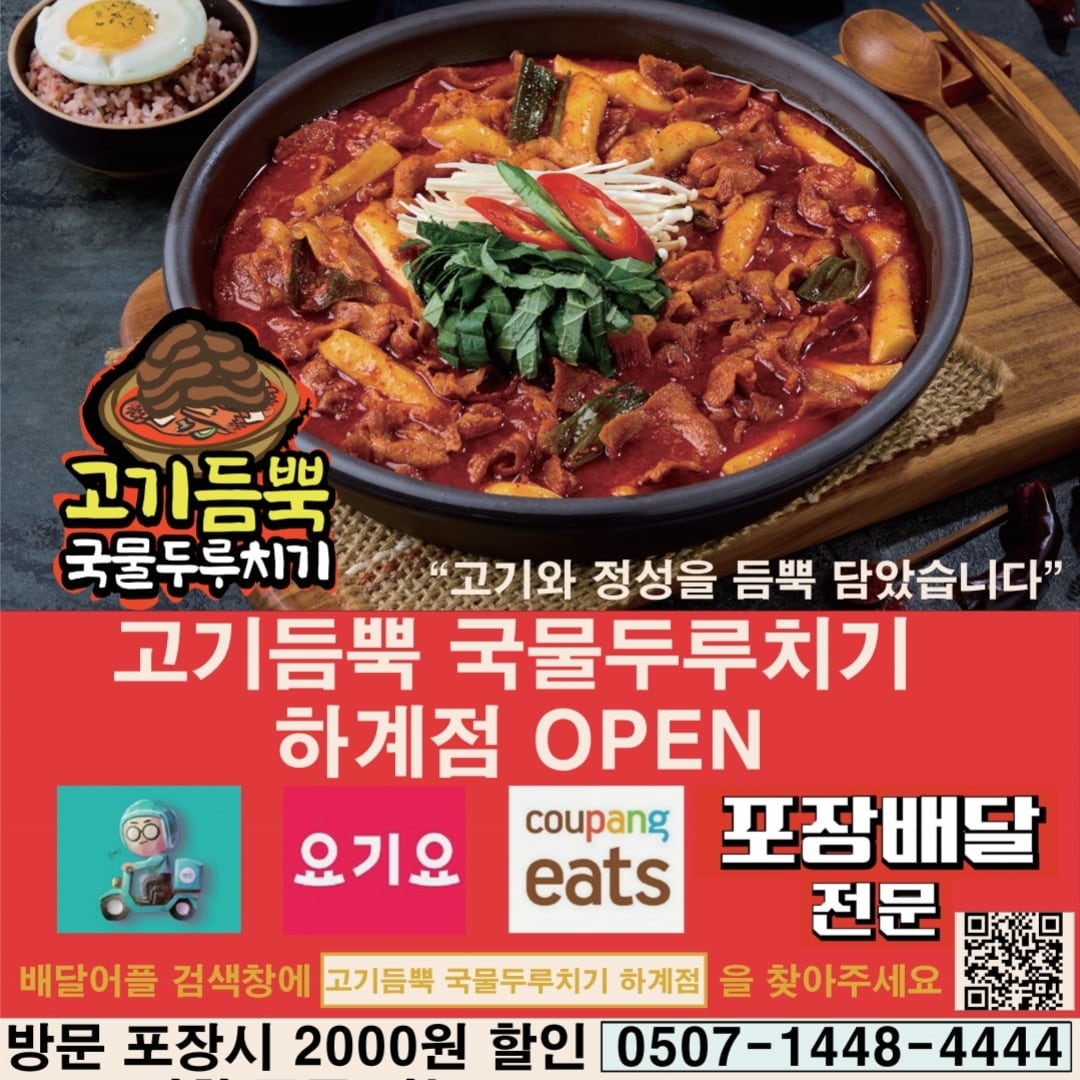 고기듬뿍국물두루치기 하계점