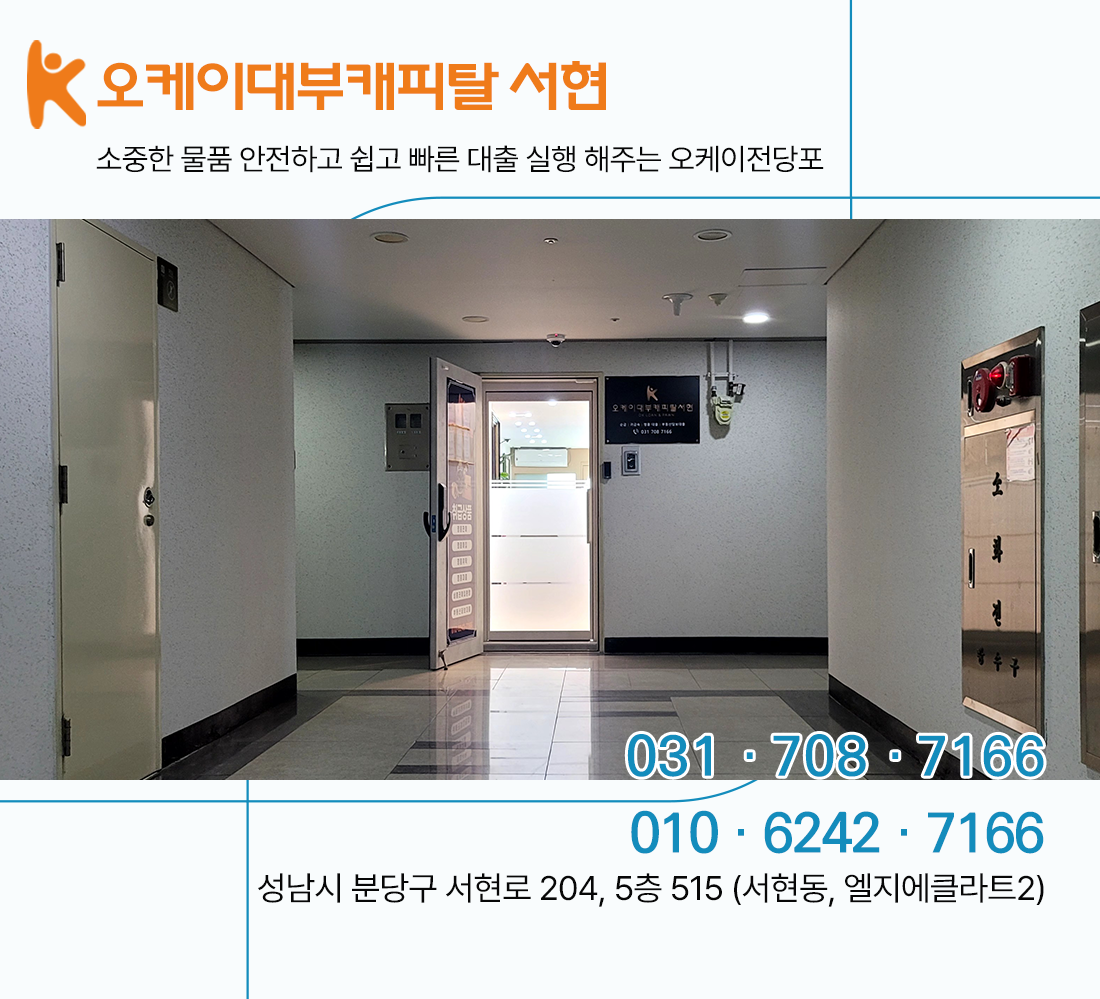 오케이대부캐피탈 서현