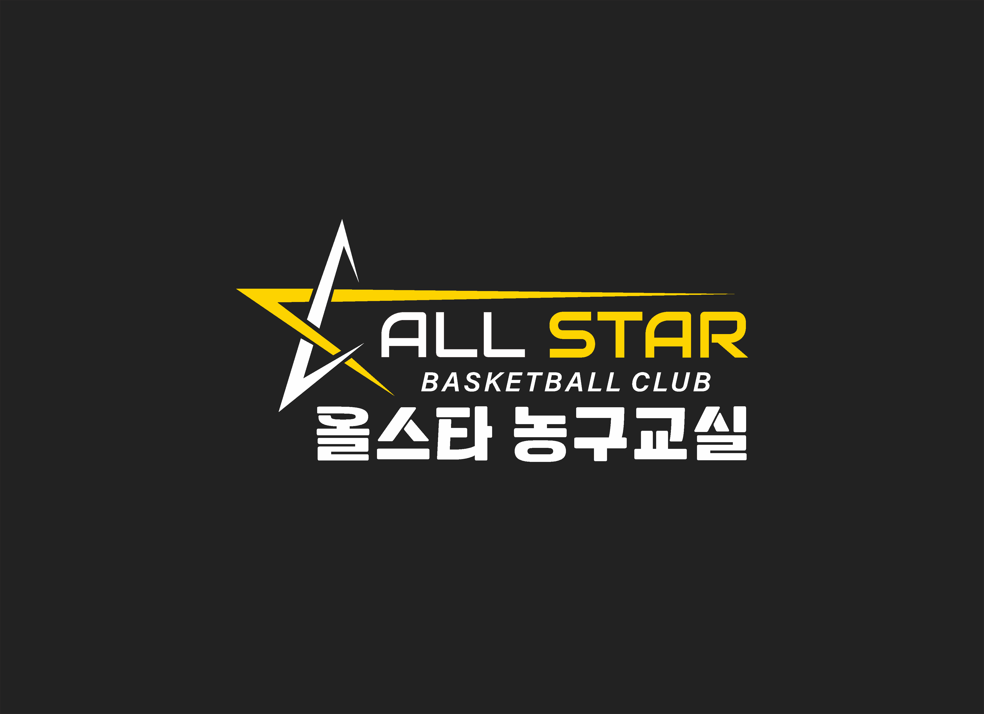 올스타농구교실
