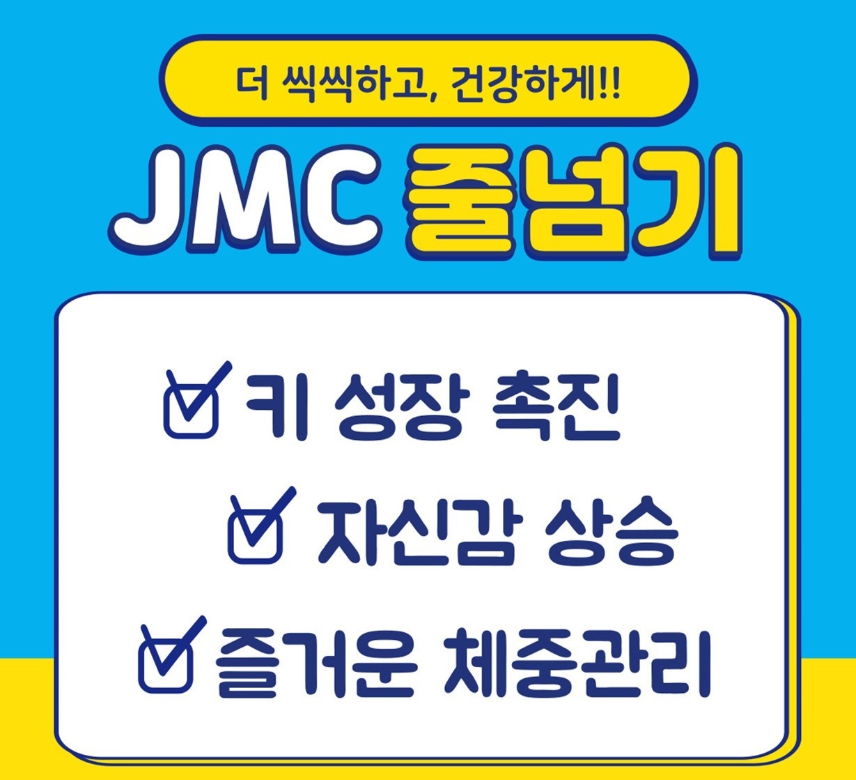 제이엠씨 JMC 줄넘기 한숲시티점