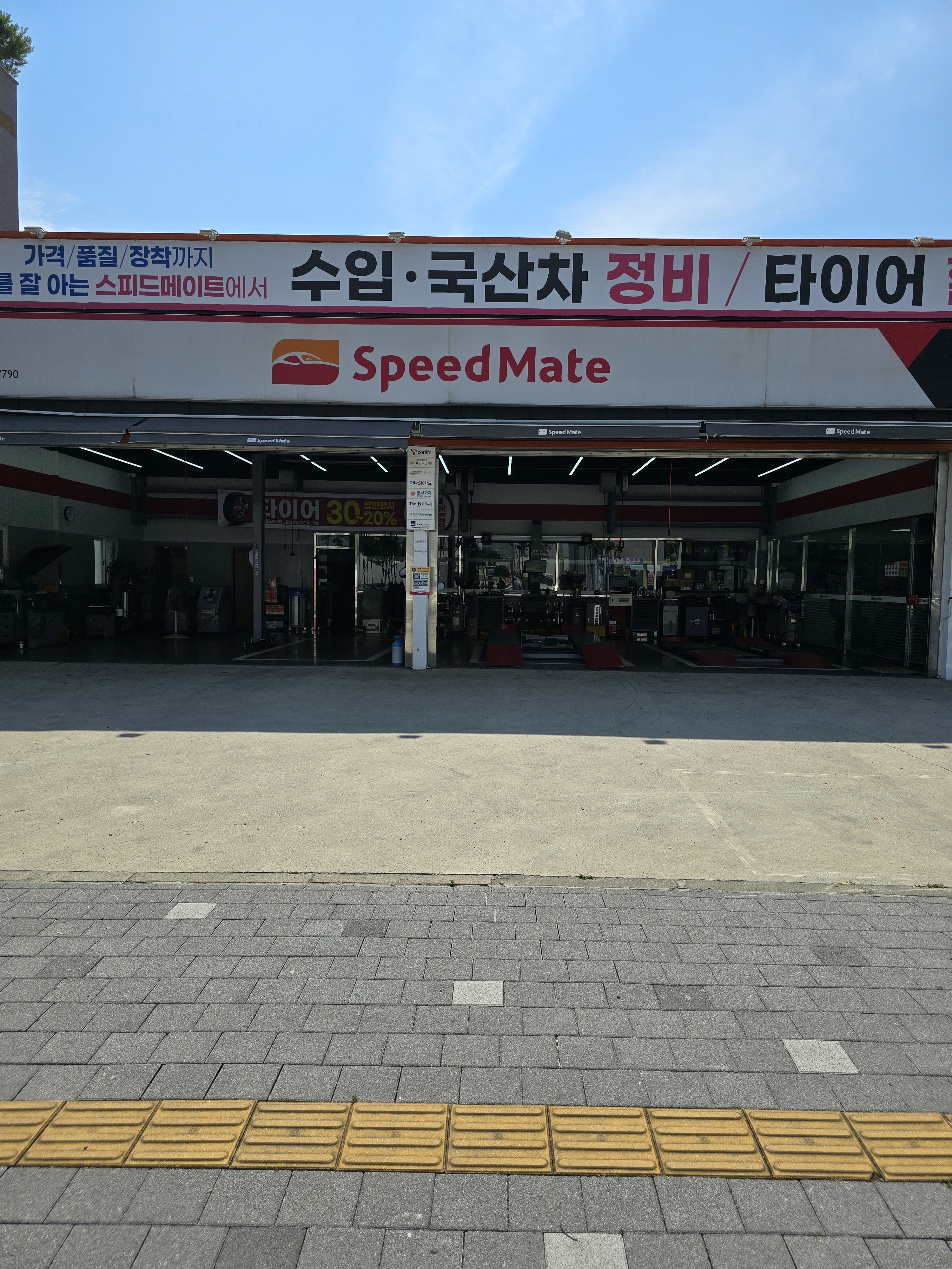 스피드메이트 동광양점