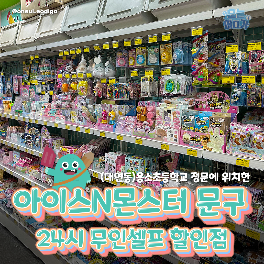 아이스앤몬스터문구 대연용소초교점