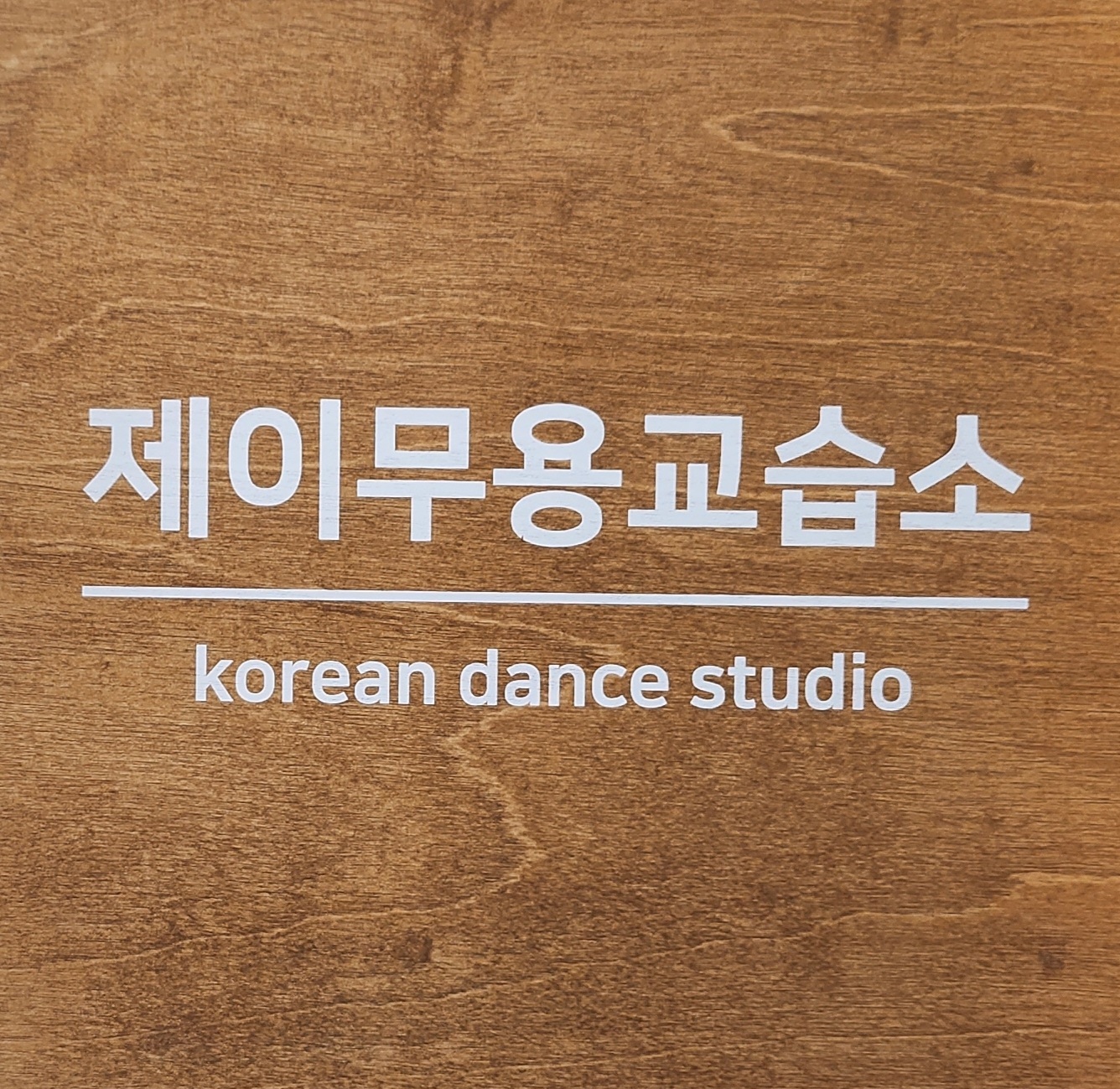 제이무용교습소