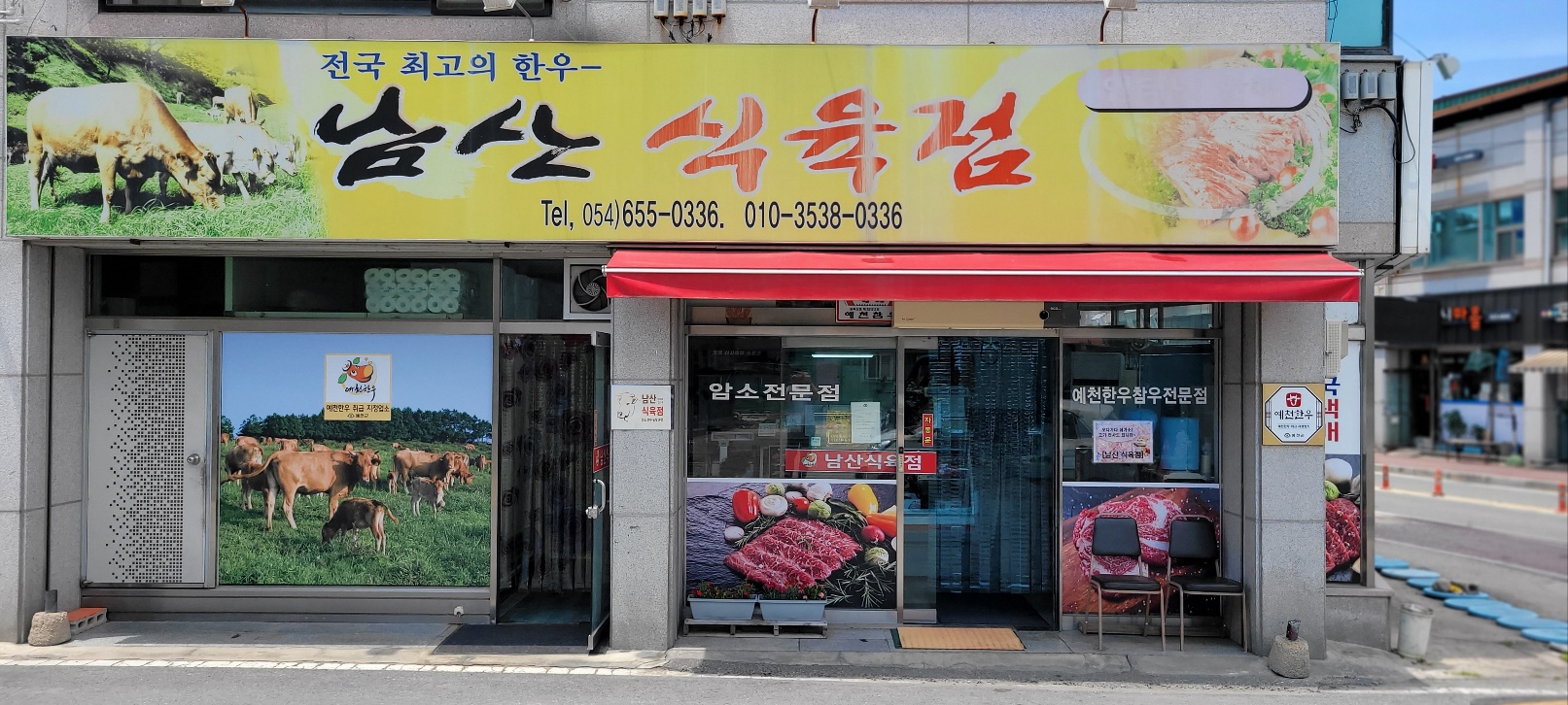 남산식육점