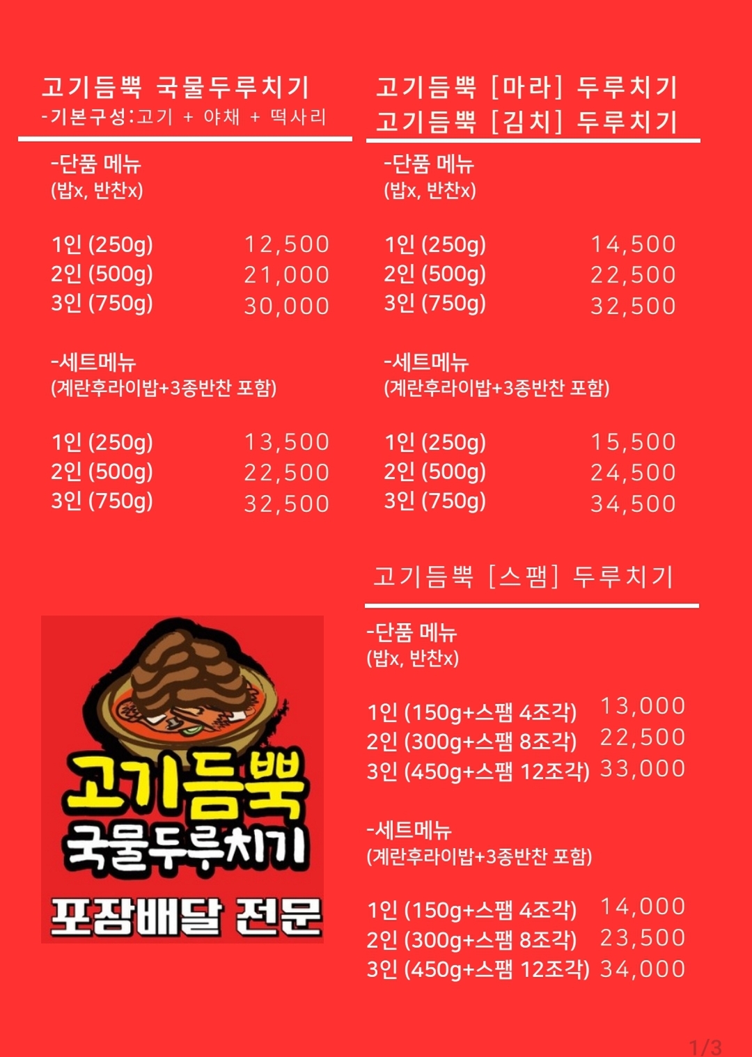 고기듬뿍국물두루치기 하계점