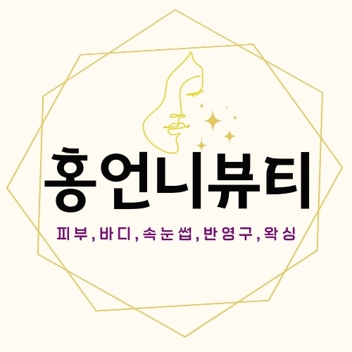홍언니 뷰티