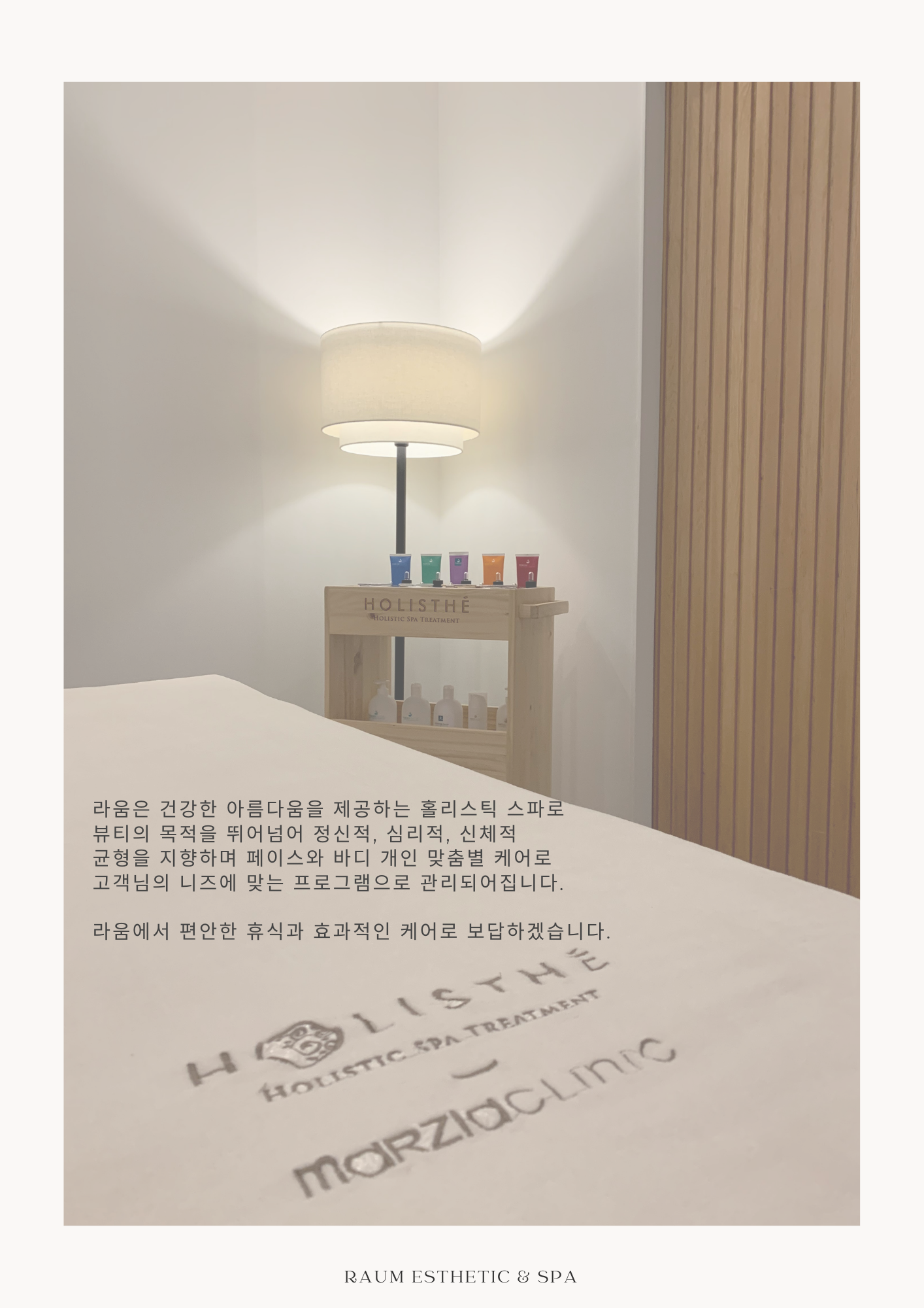 라움에스테틱 앤 스파