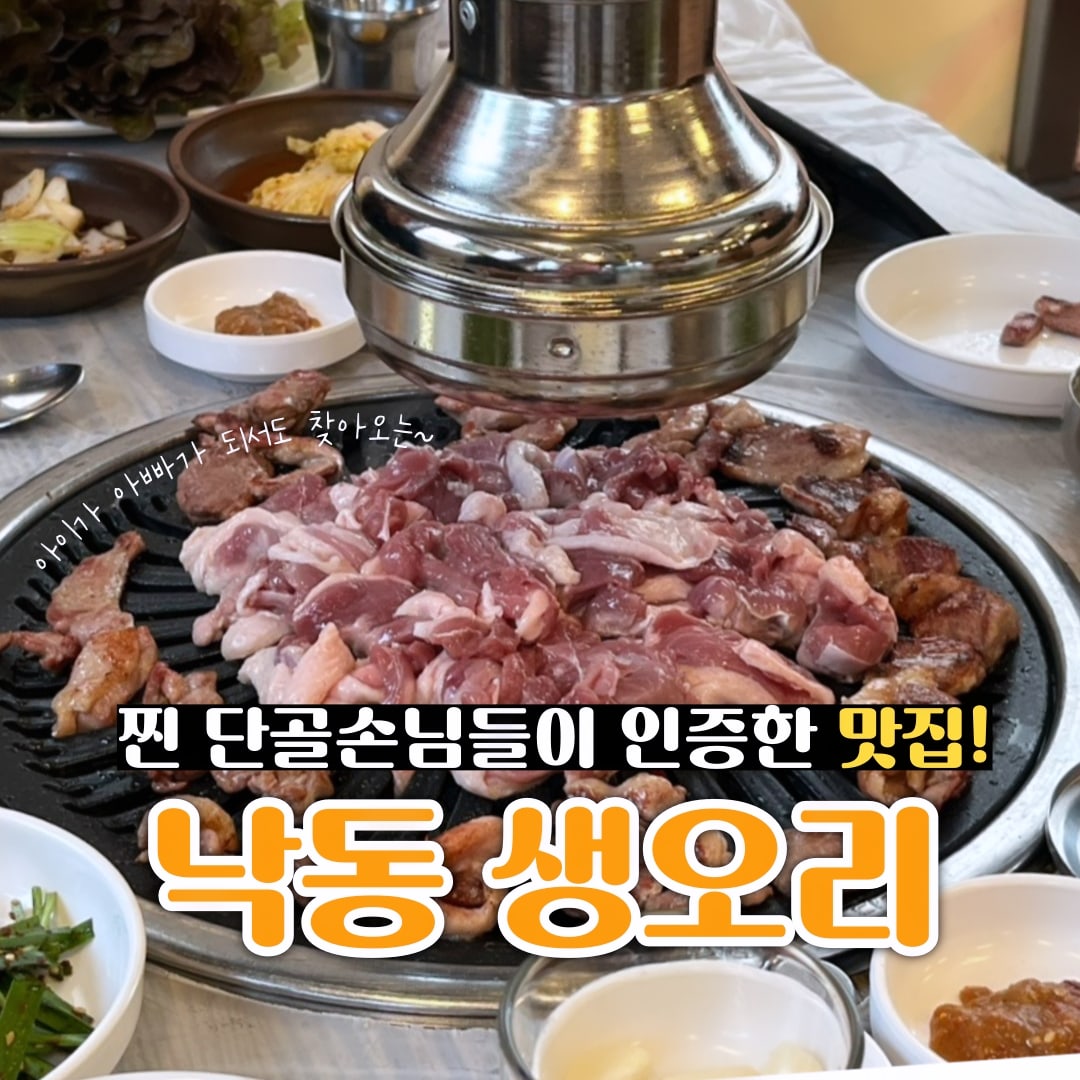 낙동생오리 송촌점