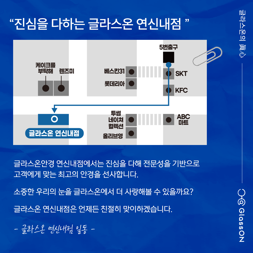 글라스온안경 렌즈타운 연신내점