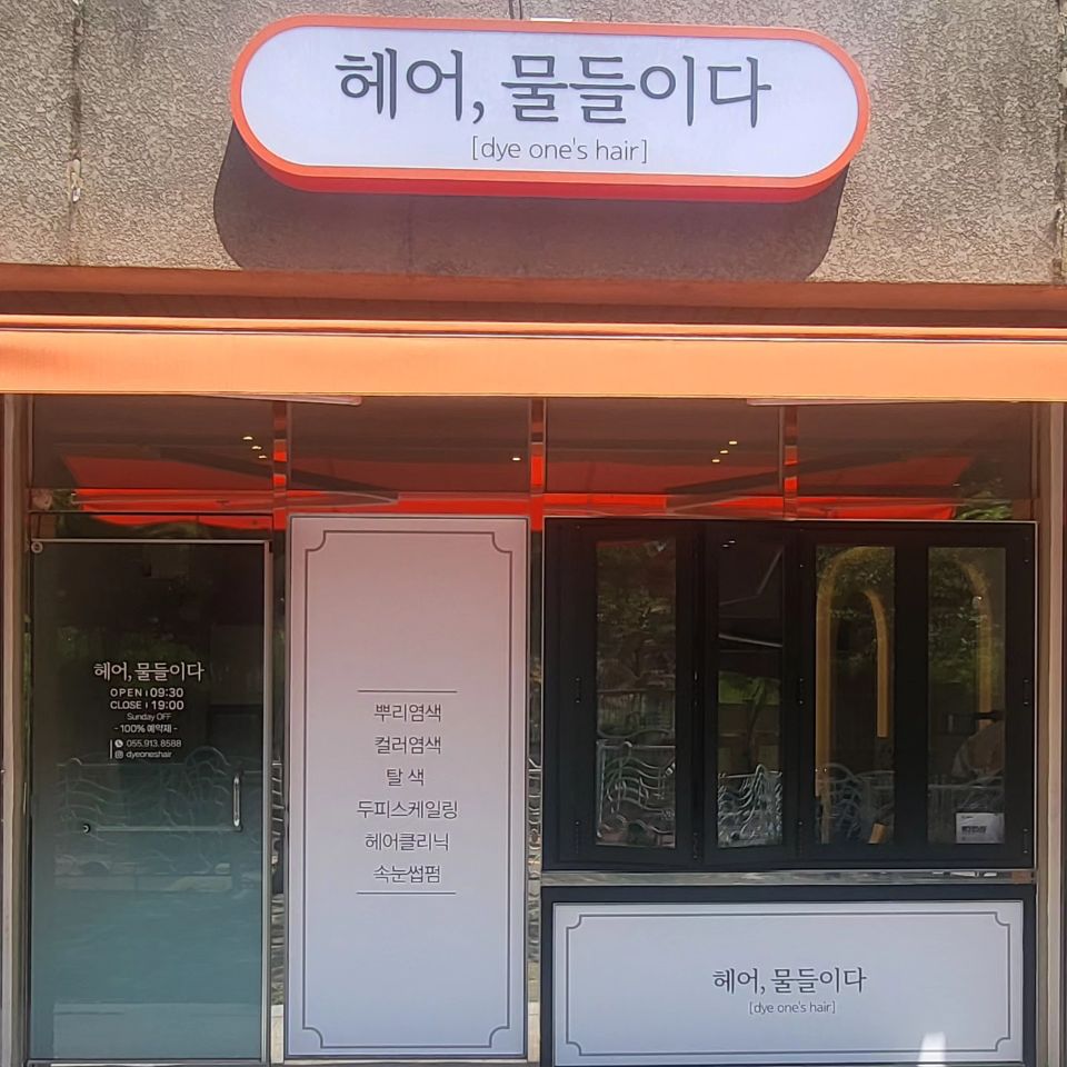 헤어물들이다