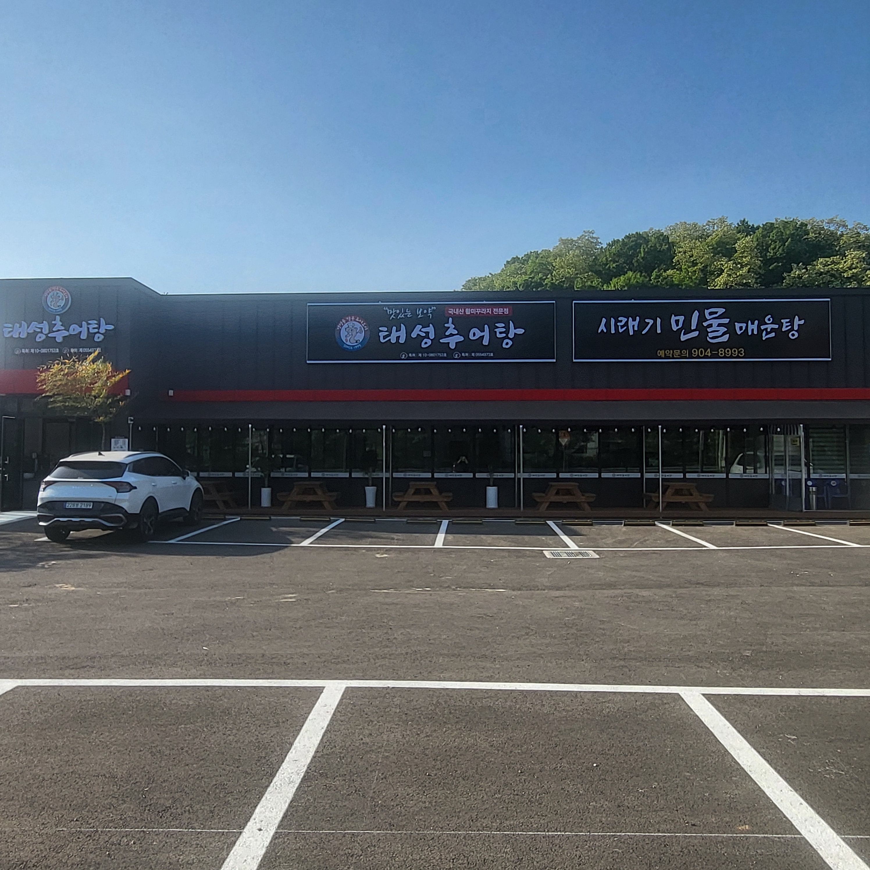 태성추어탕화덕생선구이