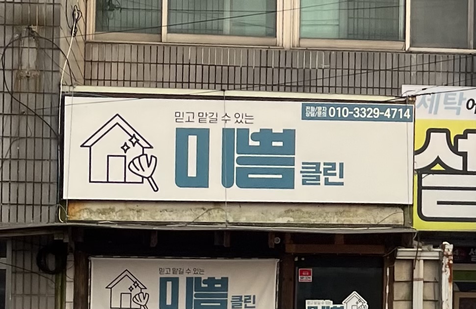 미쁨클린