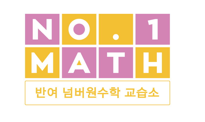 반여넘버원수학교습소