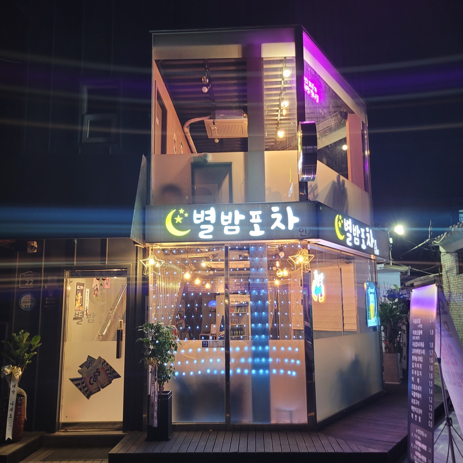 별밤포차인계