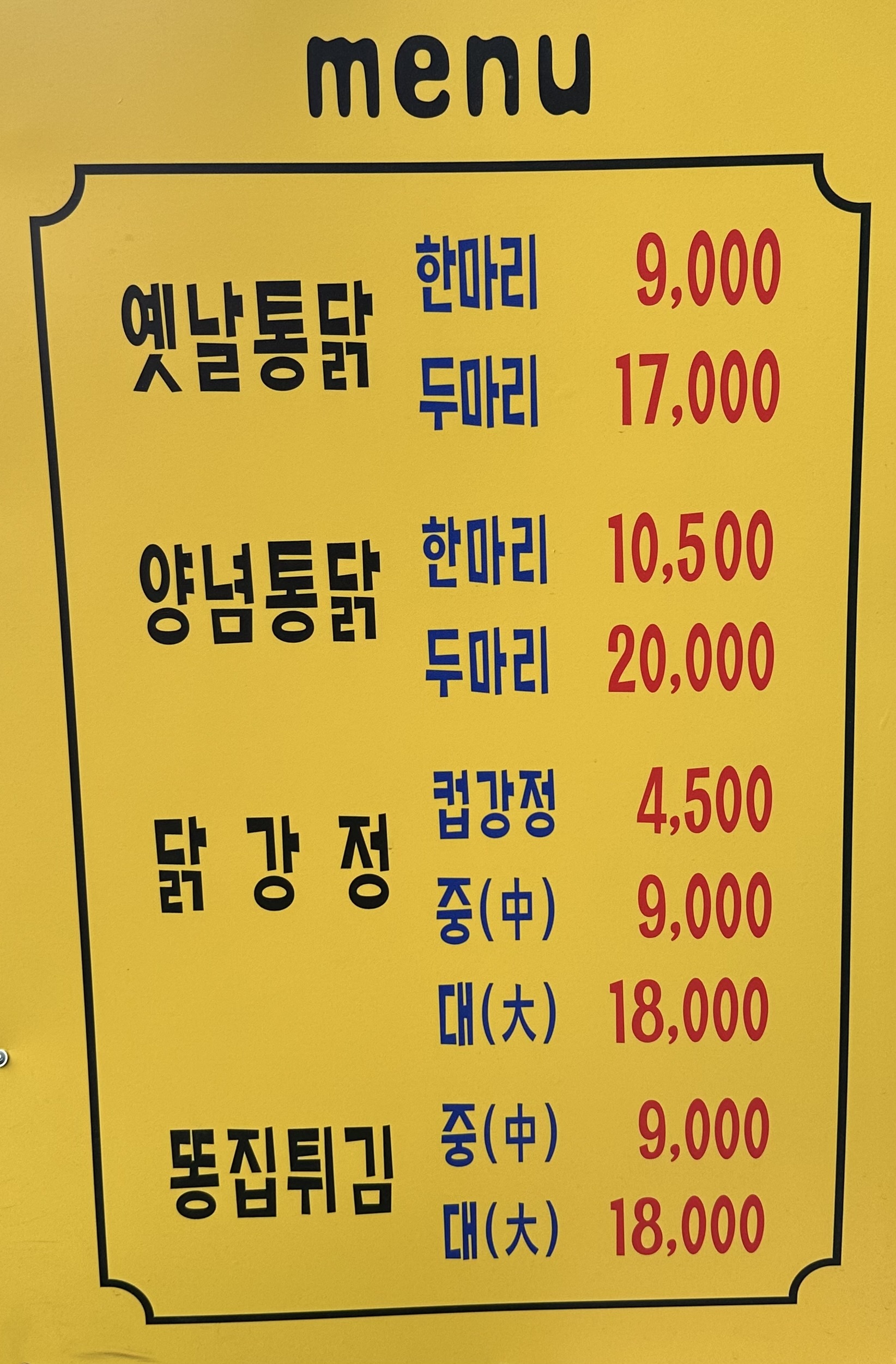 하진 옛날통닭