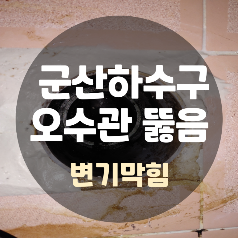 하수구변기막힘누수
