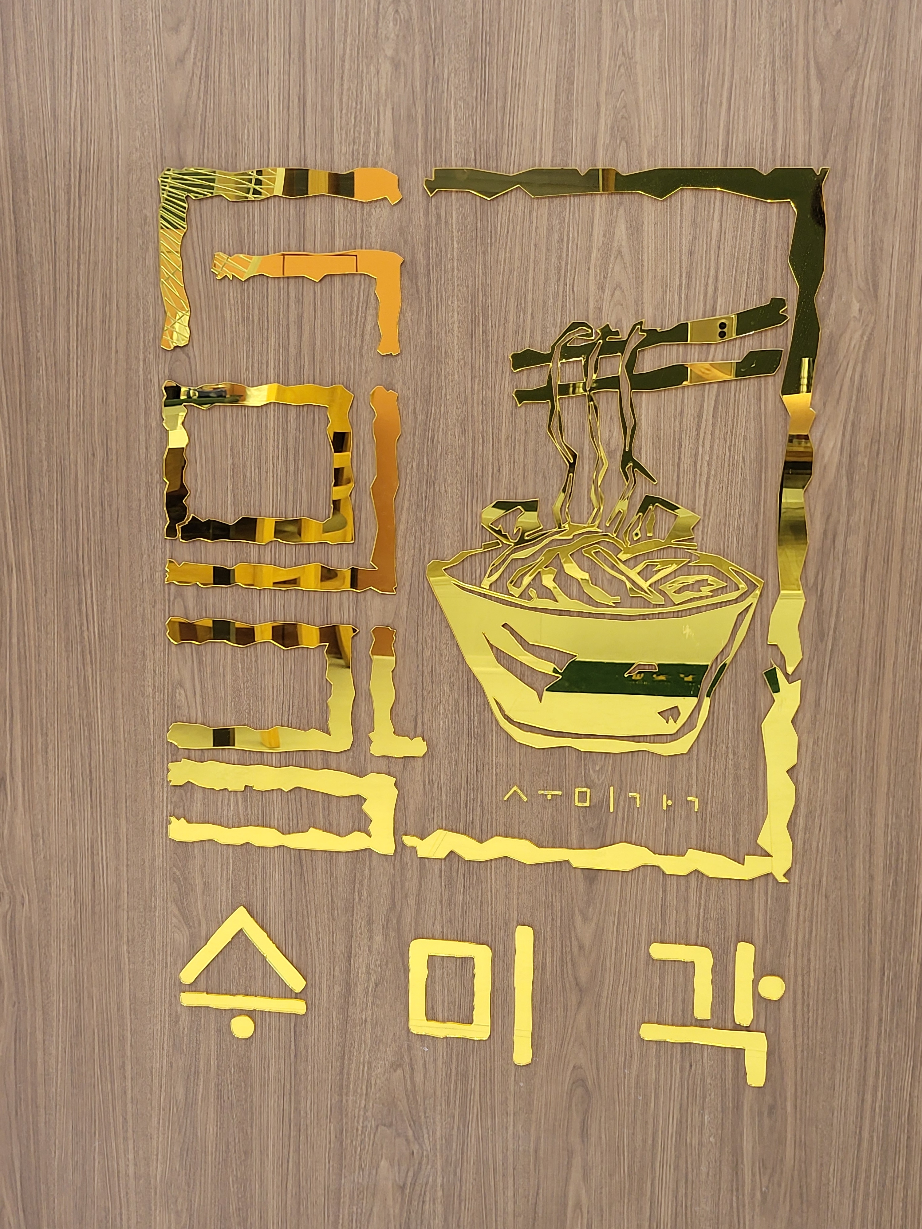 수미각