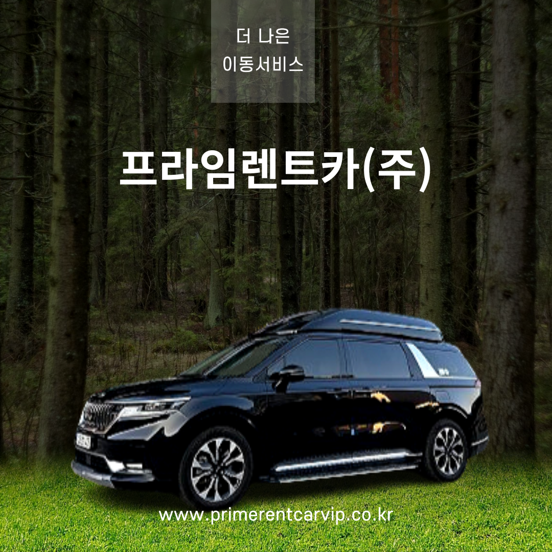 프라임렌트카