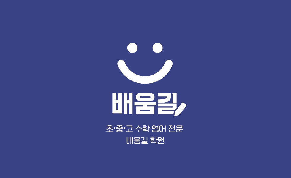 초중 영수 전문 배움길학원
