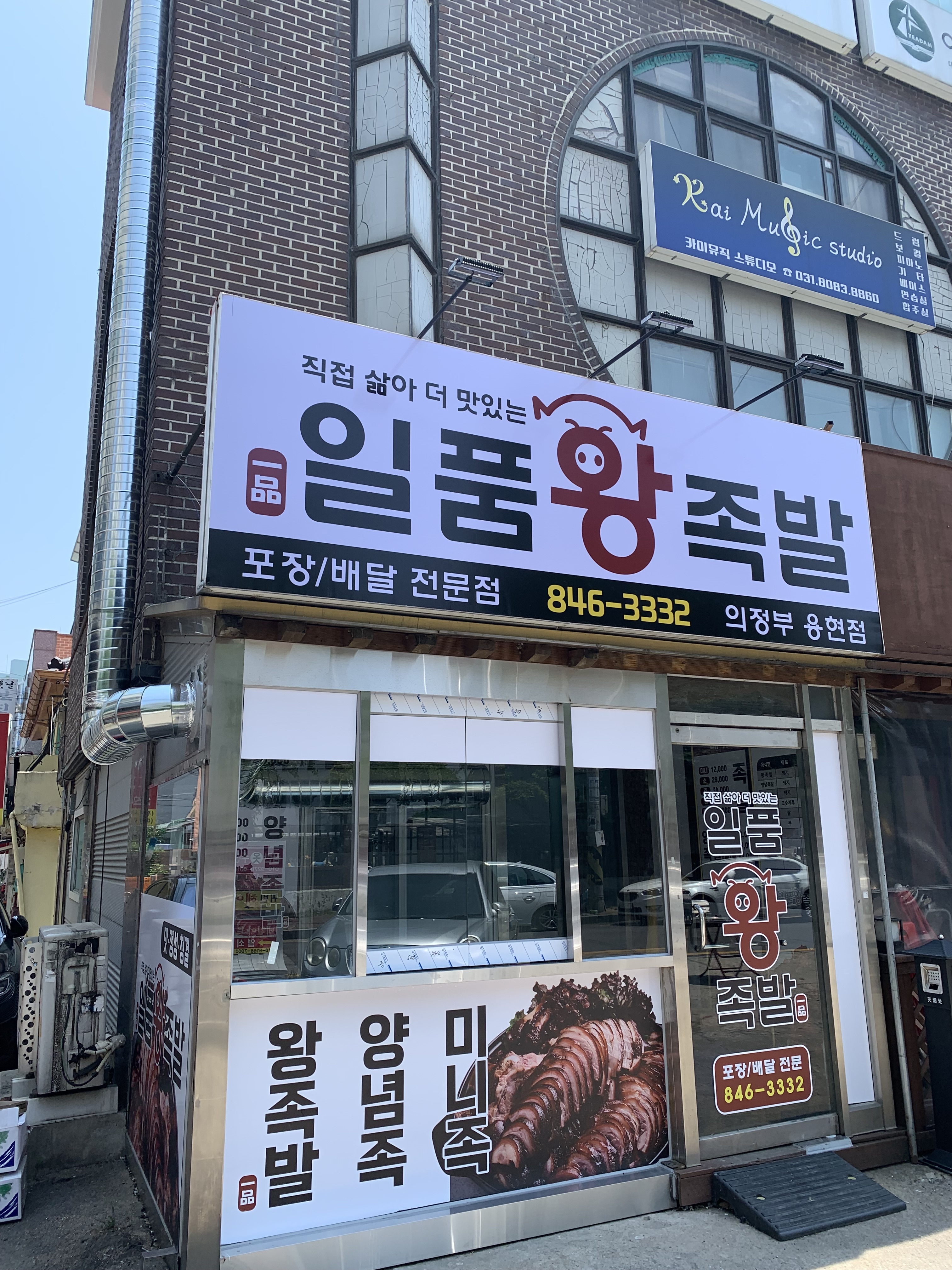 일품왕족발