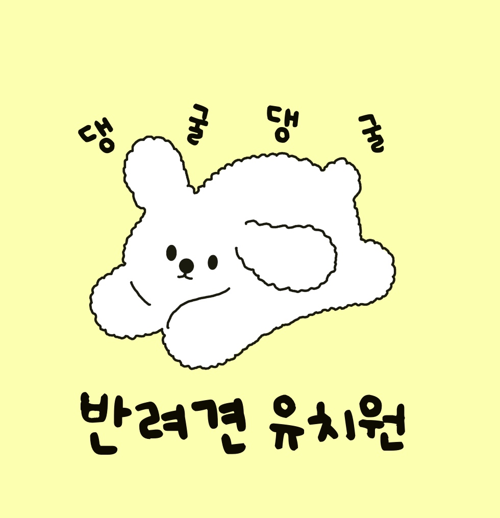 댕굴댕굴 반려견 유치원