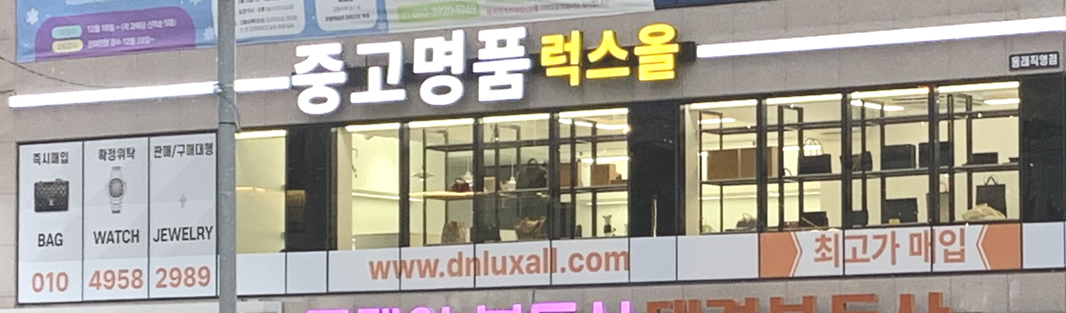 부산중고명품매입 럭스올 부산동래본점