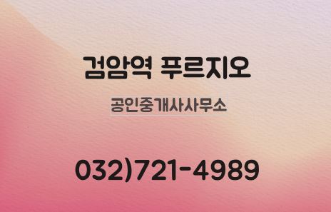 검암역푸르지오공인중개사사무소