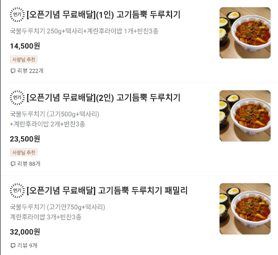 고기듬뿍국물두루치기시흥