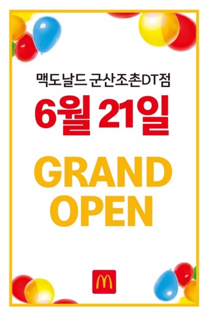 맥도날드 군산조촌DT점