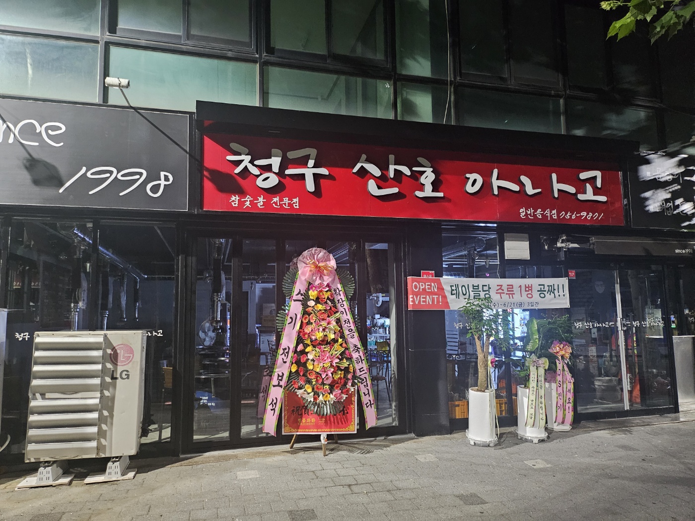 청구산호아나고