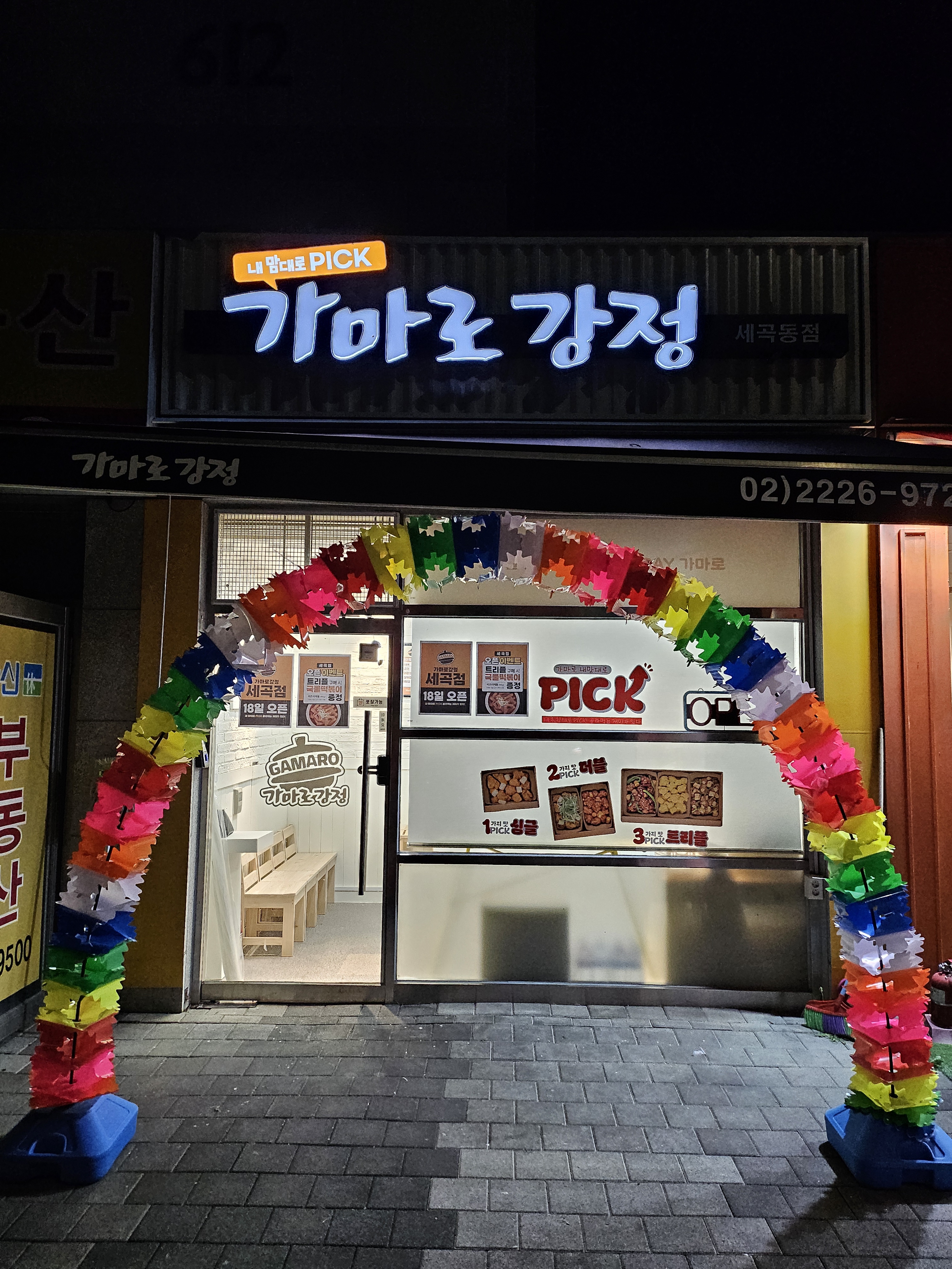 가마로강정 세곡점