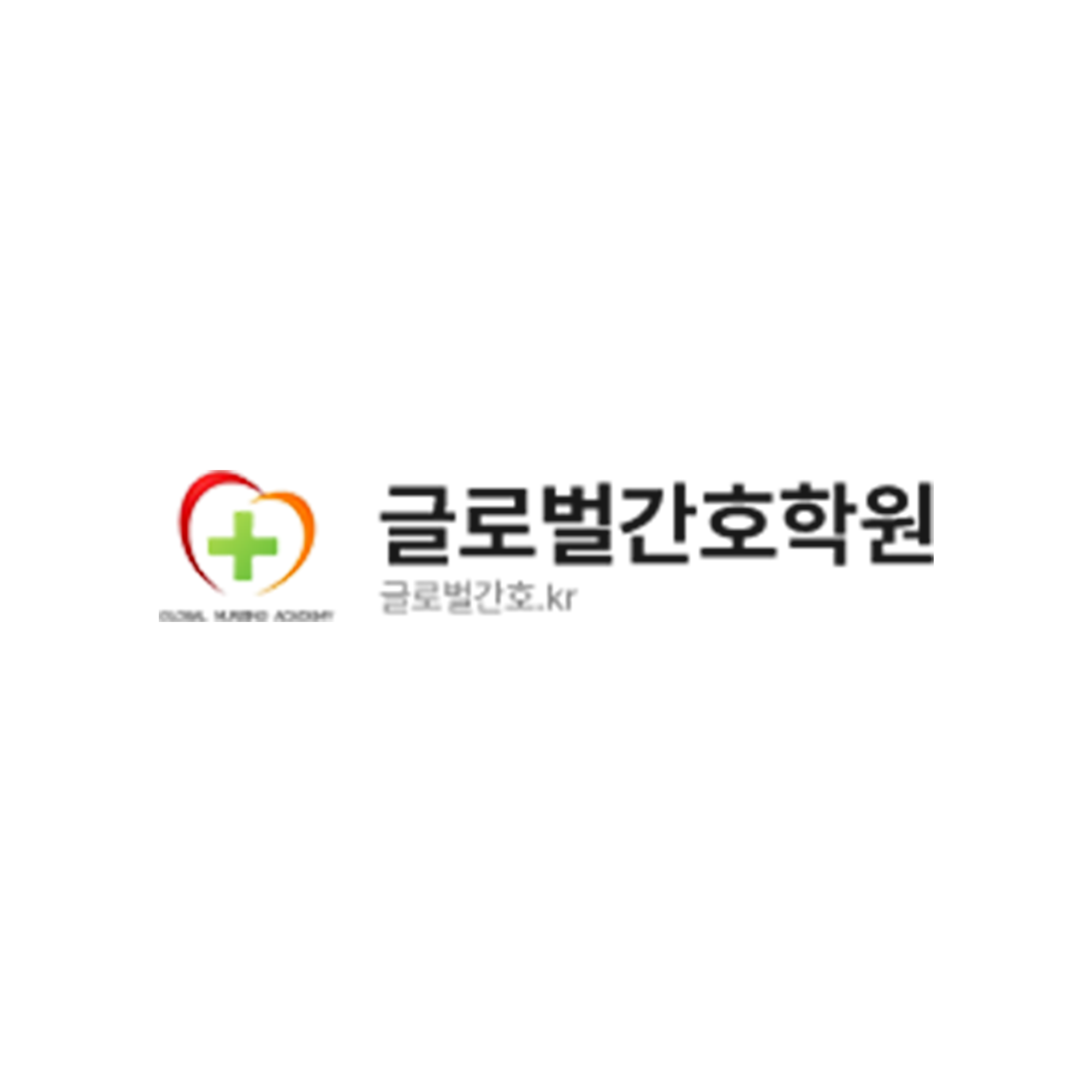 글로벌간호학원 부설요양보호사교육원