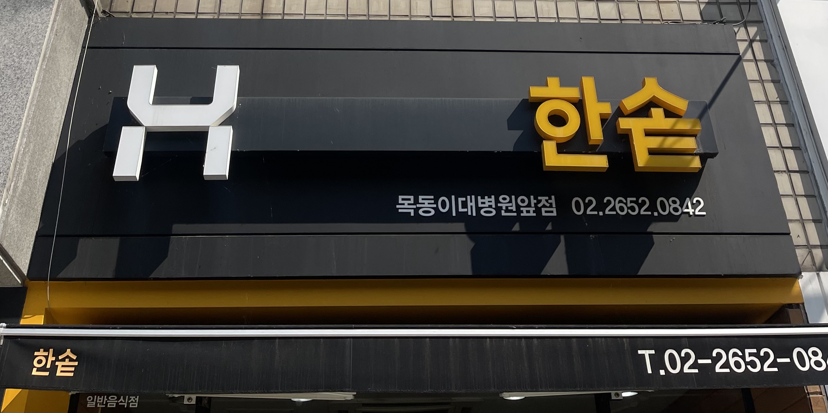 한솥도시락 목동이대병원앞점