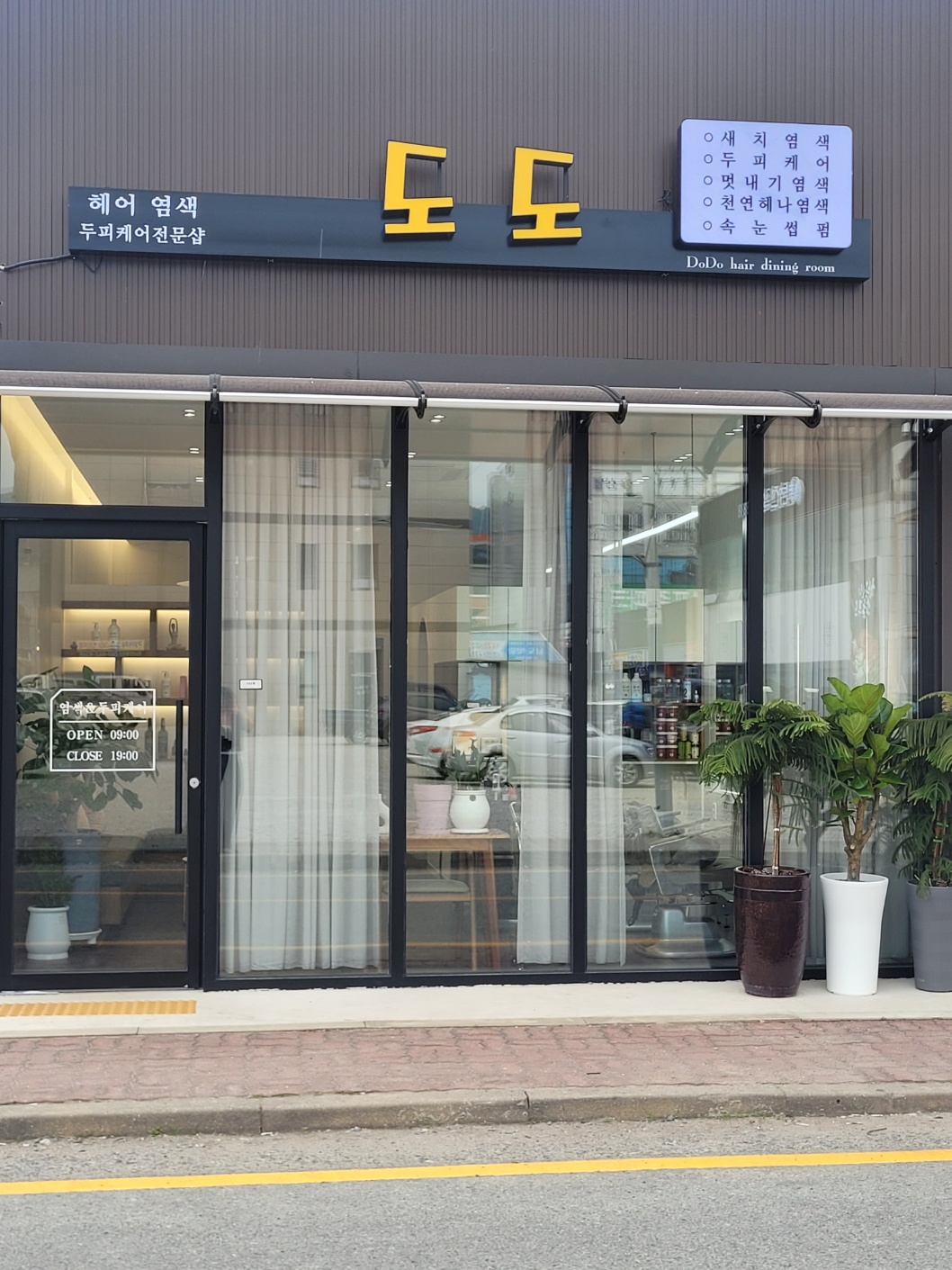 도도염색방