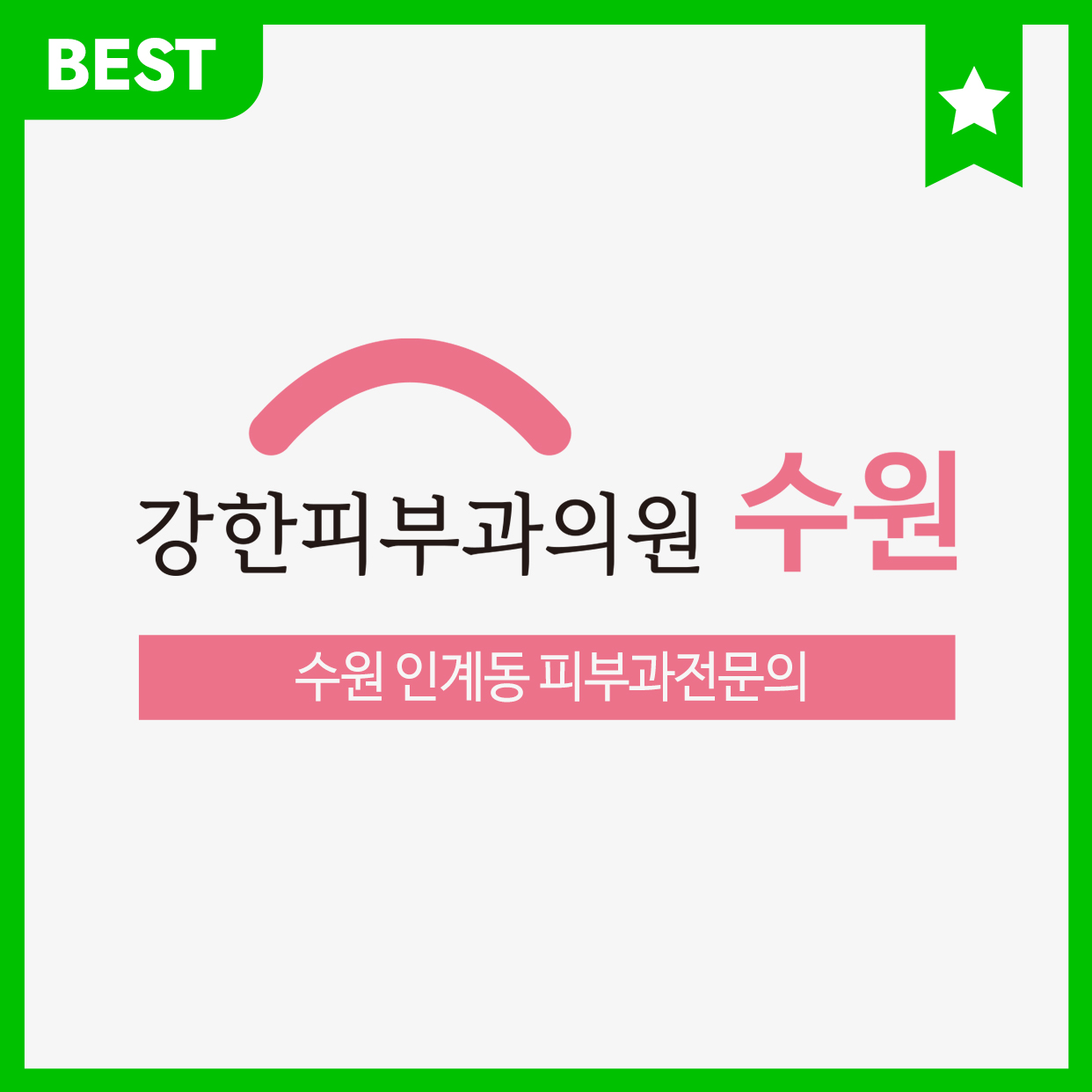 강한피부과의원 수원