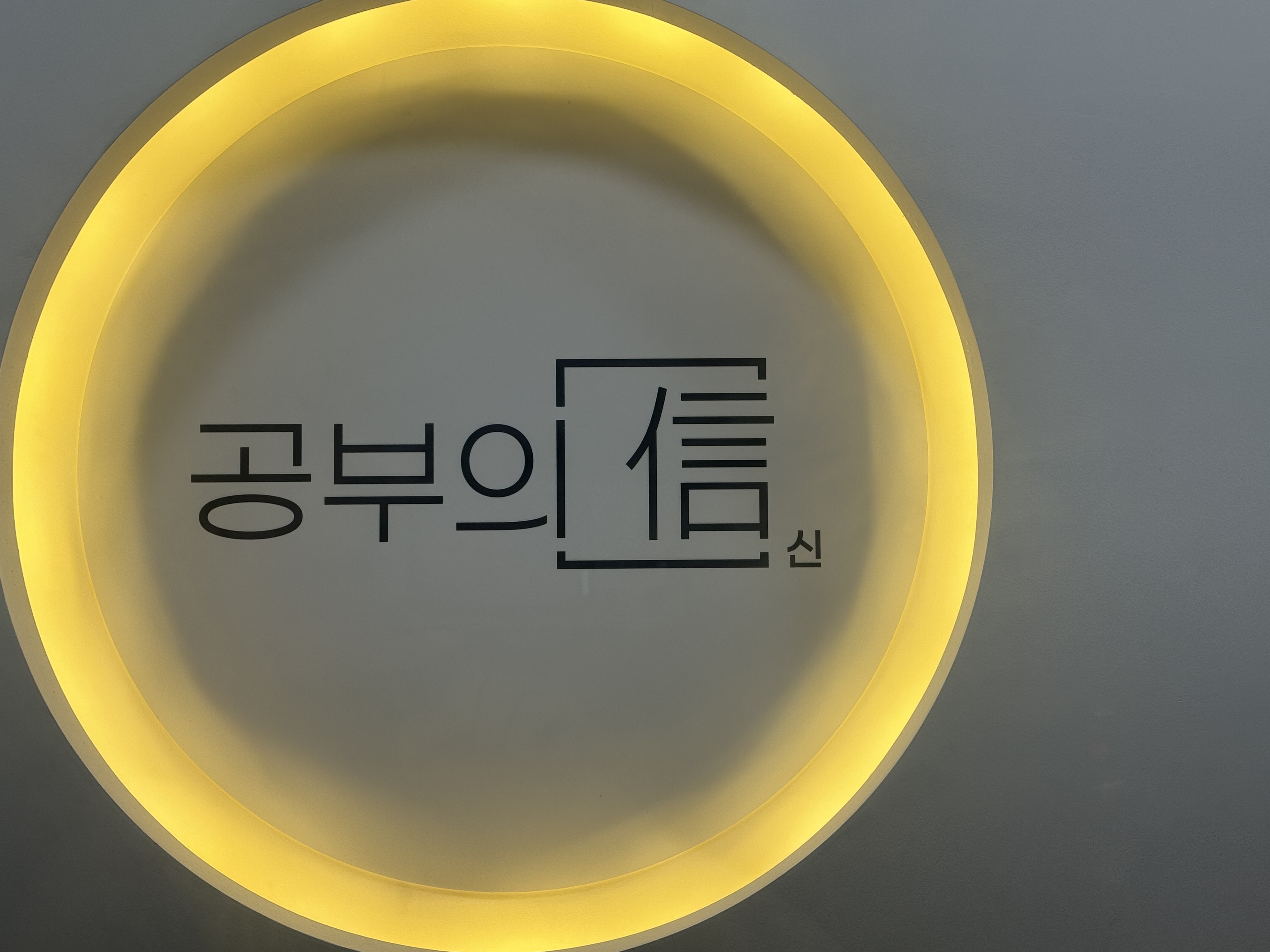 공부의신학원