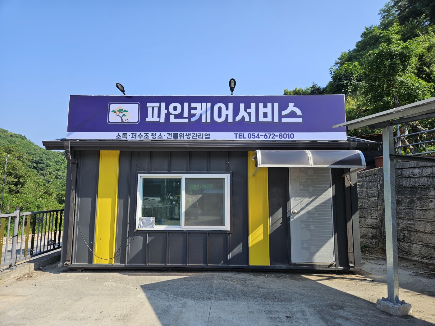 파인케어서비스