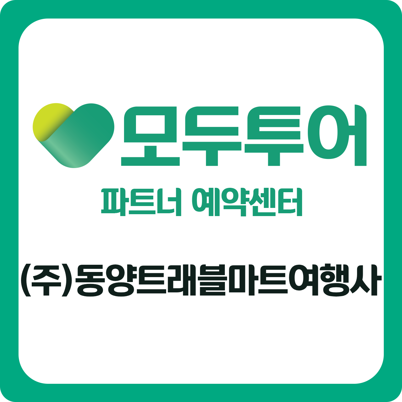 모두투어 동양트래블마트여행사