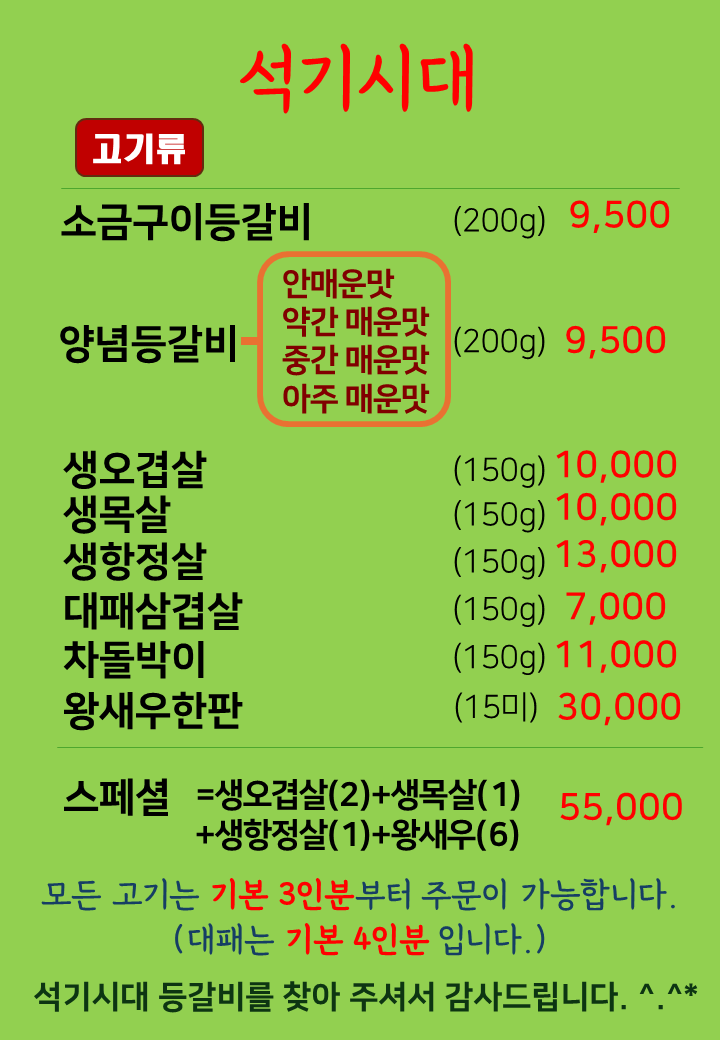 석기시대 등갈비&삼겹살