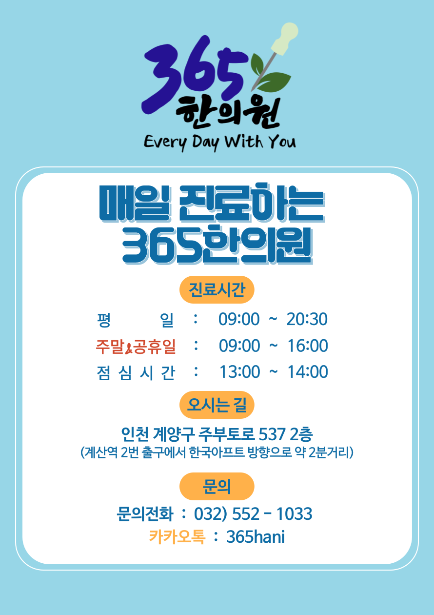 365한의원