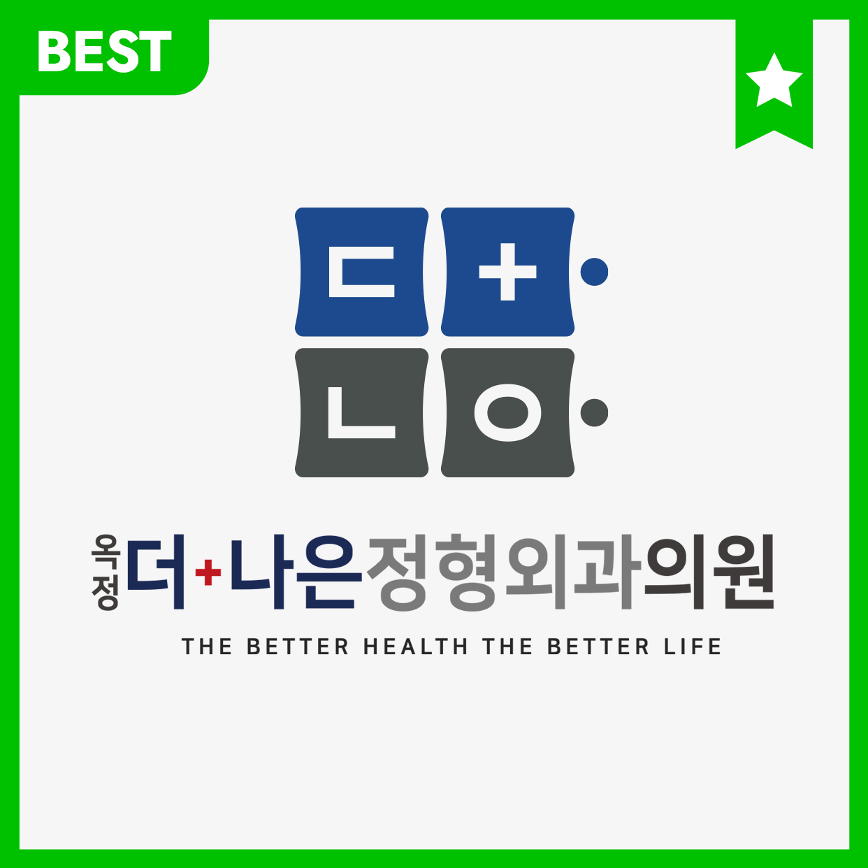 옥정더나은정형외과의원