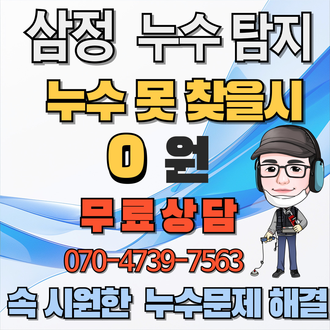 삼정누수탐지센터 구리점