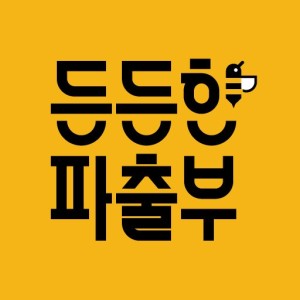 든든한파출부 강동구점 대표 이미지