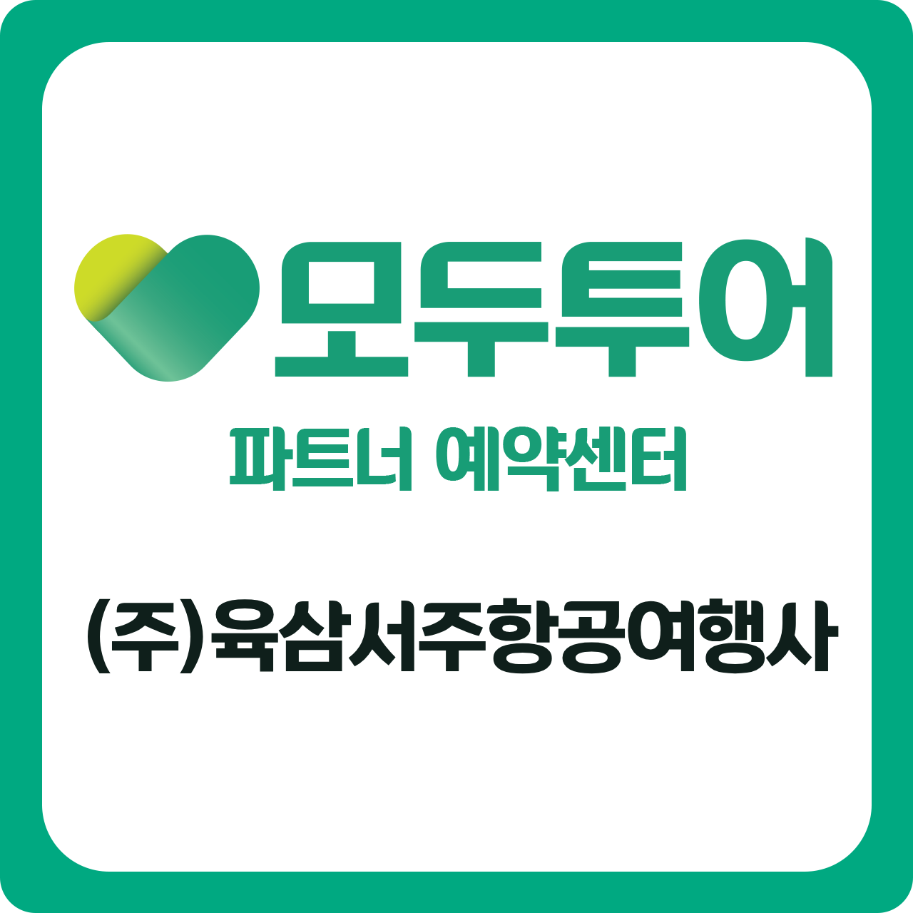 모두투어 이마트_용산점